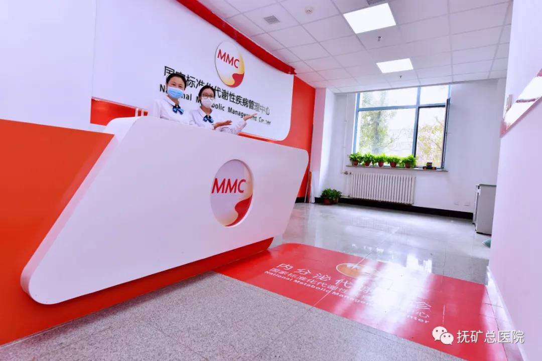 国家标准化代谢性疾病管理中心MMC区域中心，正式落户抚矿总医院！