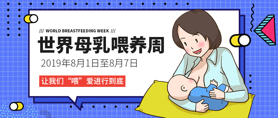 摄图网_401573319_wx_世界母乳喂养周微信公众号封面（企业商用）.jpg